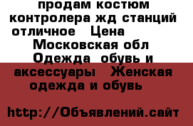 продам костюм контролера жд станций,отличное › Цена ­ 4 000 - Московская обл. Одежда, обувь и аксессуары » Женская одежда и обувь   